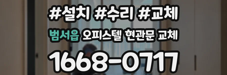 범서읍 오피스텔 현관문 교체