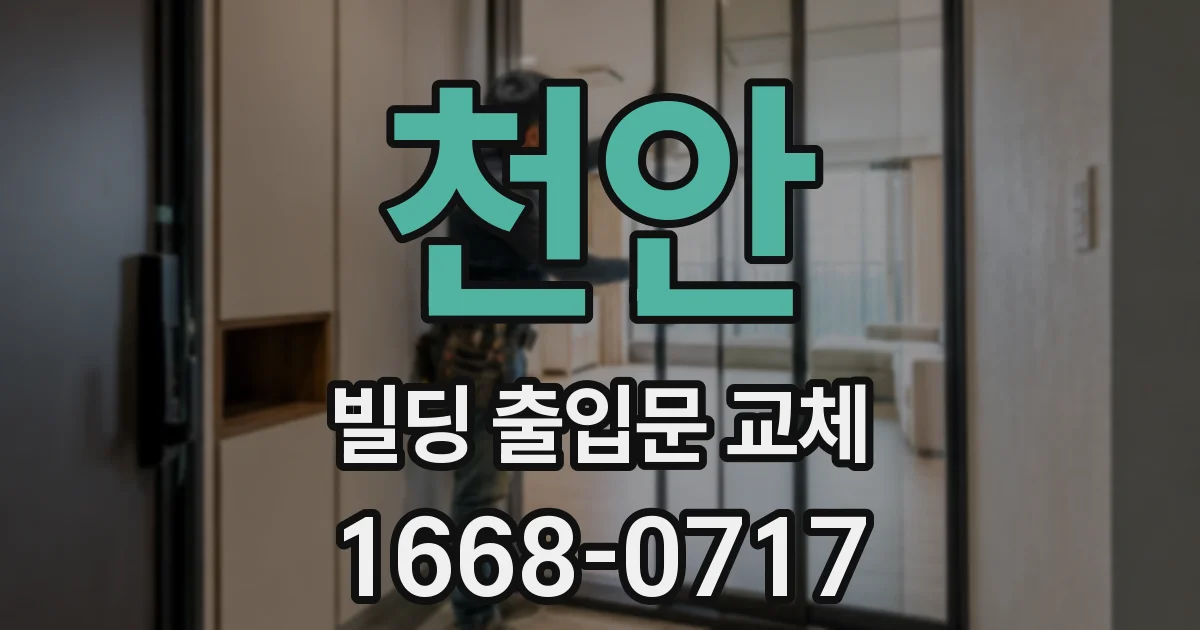 천안 빌딩 출입문 교체
