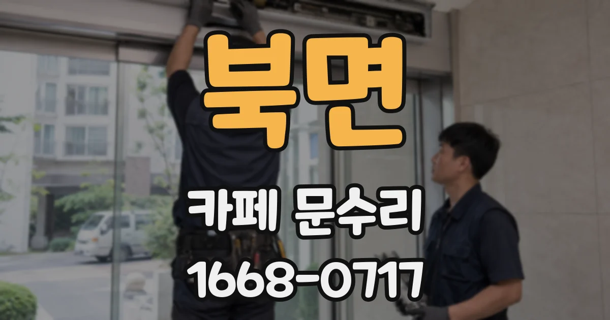 북면 카페 문수리