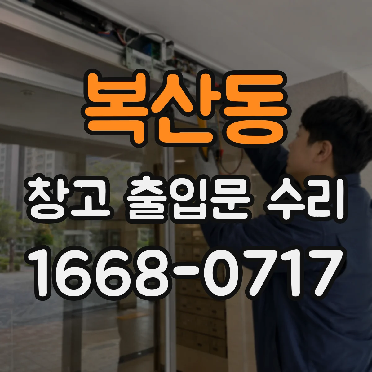 복산동 창고 출입문 수리