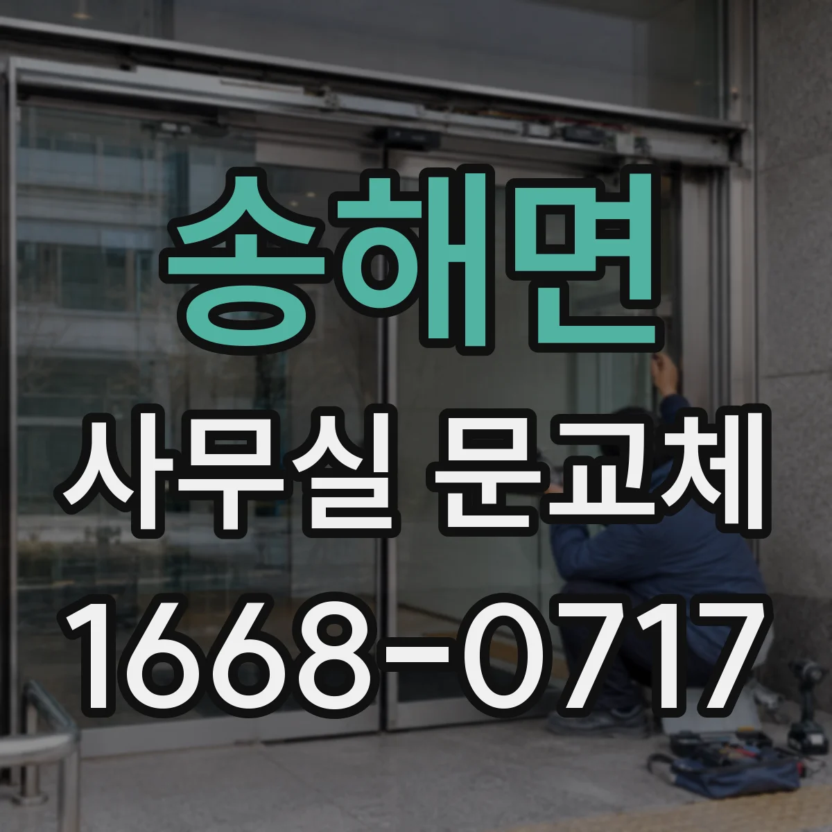 송해면 사무실 문교체