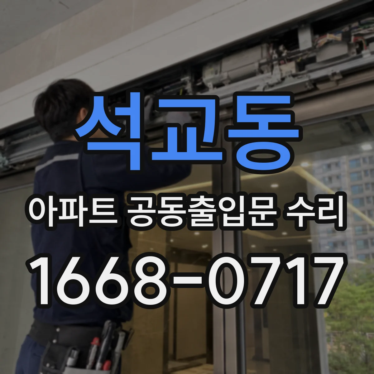 석교동 아파트 공동출입문 수리