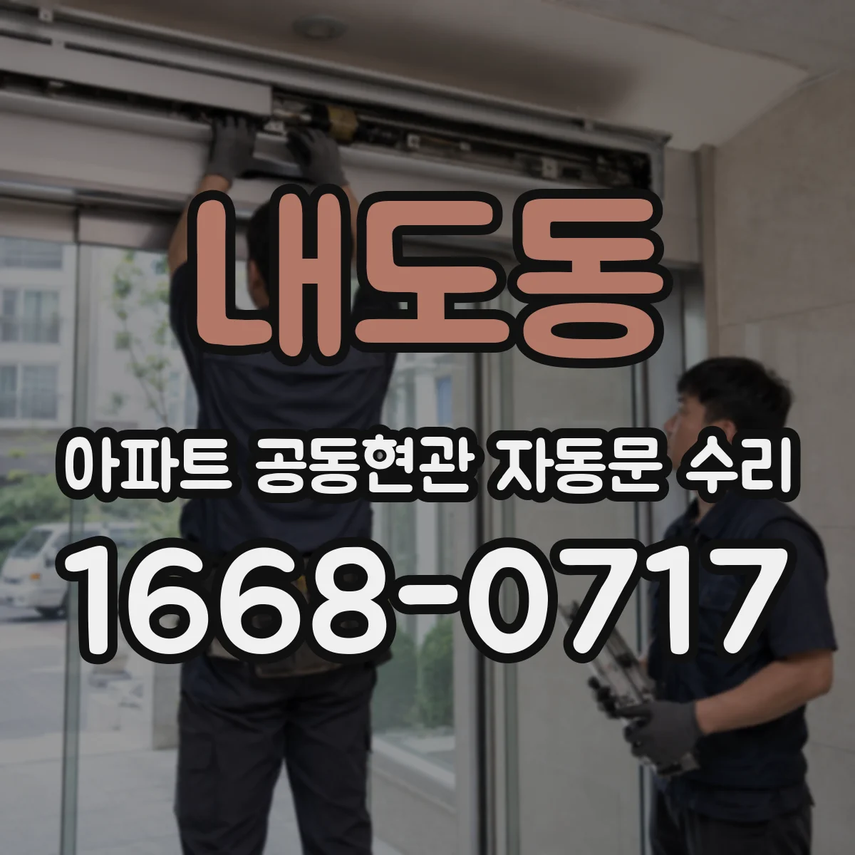내도동 아파트 공동현관 자동문 수리
