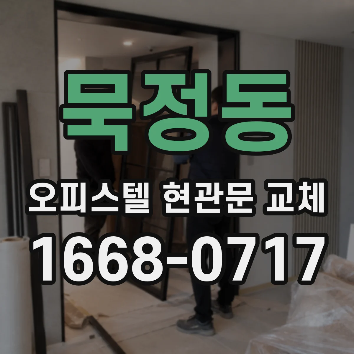 묵정동 오피스텔 현관문 교체