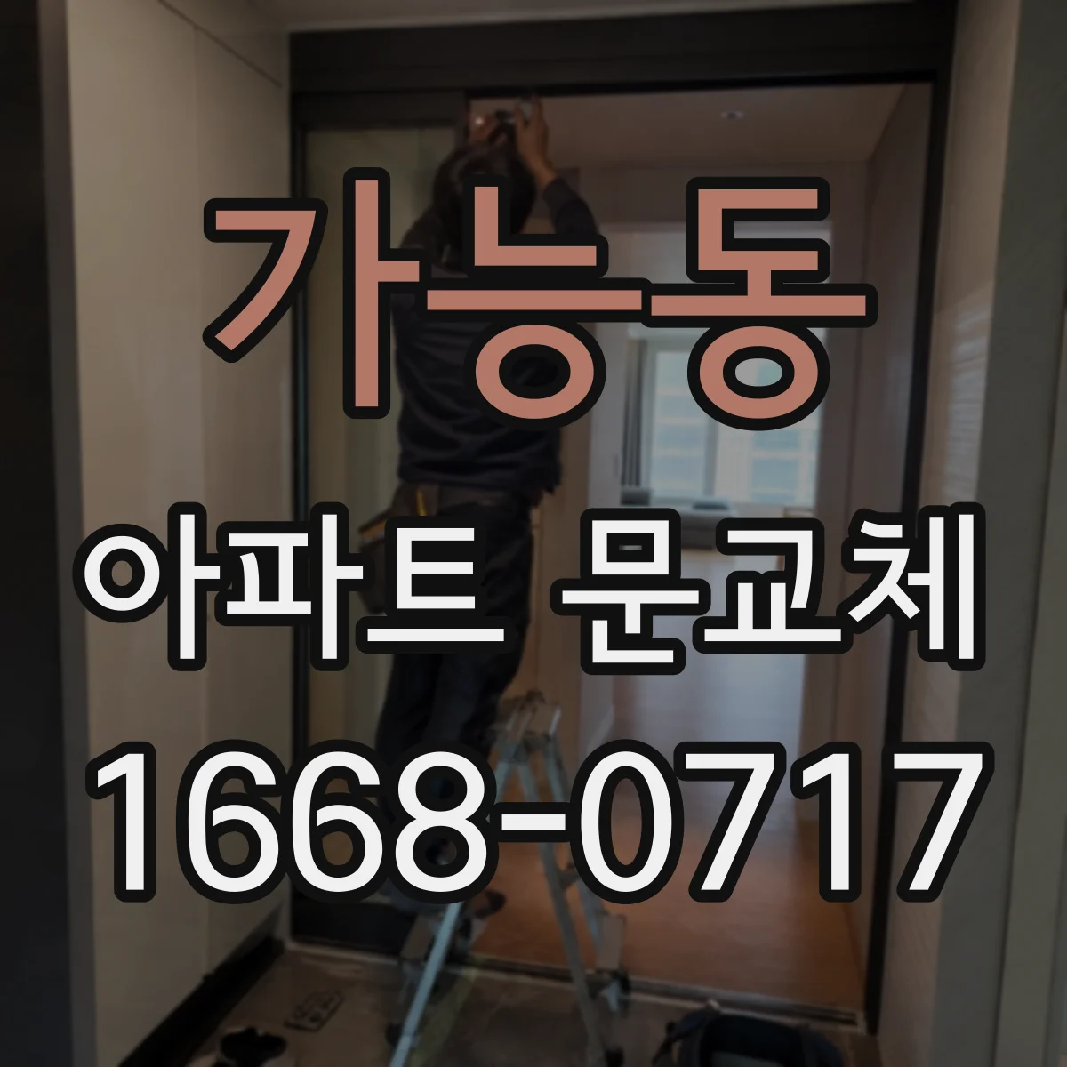 가능동 아파트 문교체