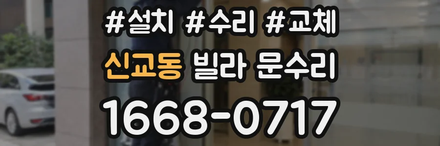 신교동 빌라 문수리