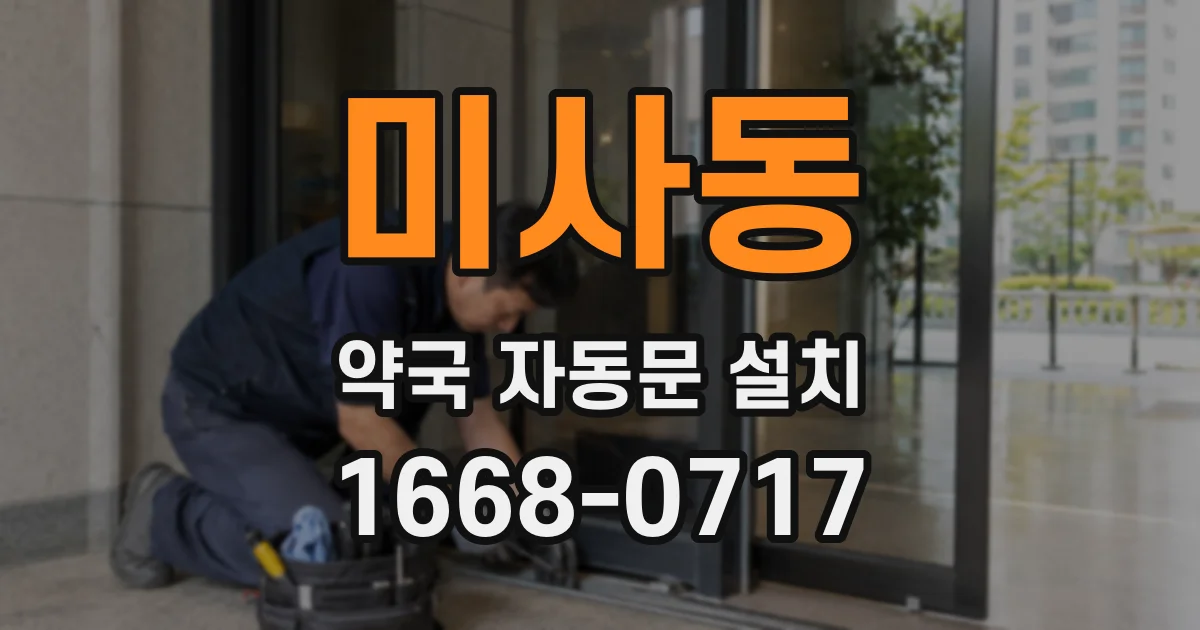 미사동 약국 자동문 설치