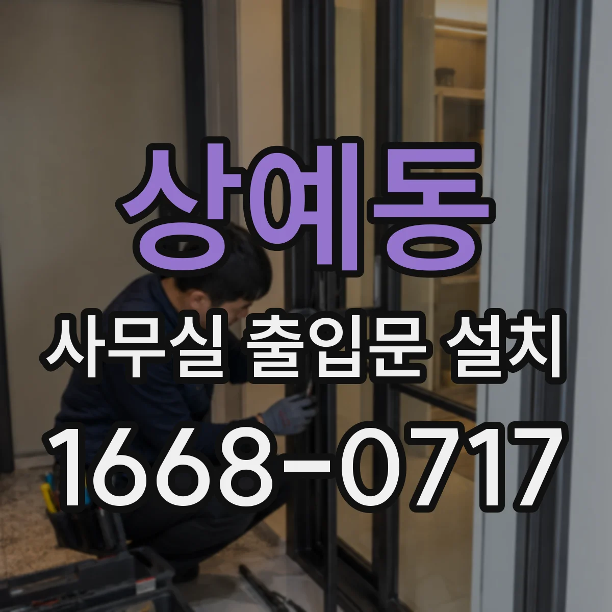 상예동 사무실 출입문 설치