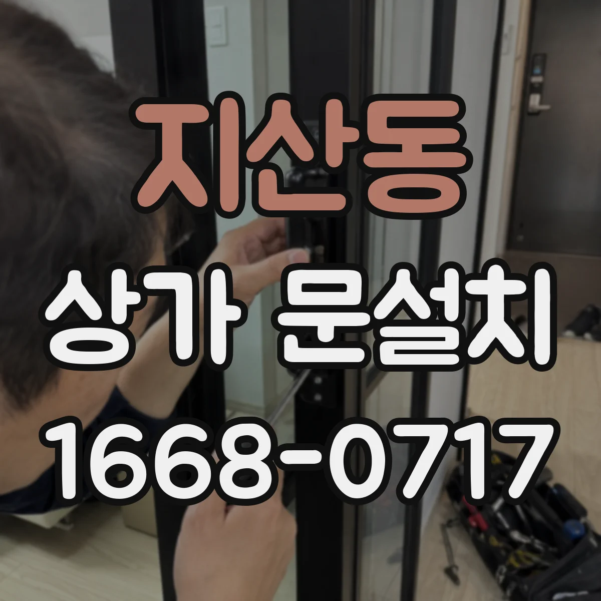 지산동 상가 문설치