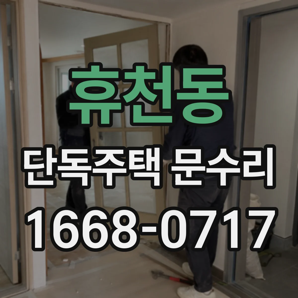 휴천동 단독주택 문수리