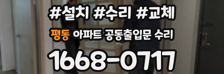 평동 아파트 공동출입문 수리