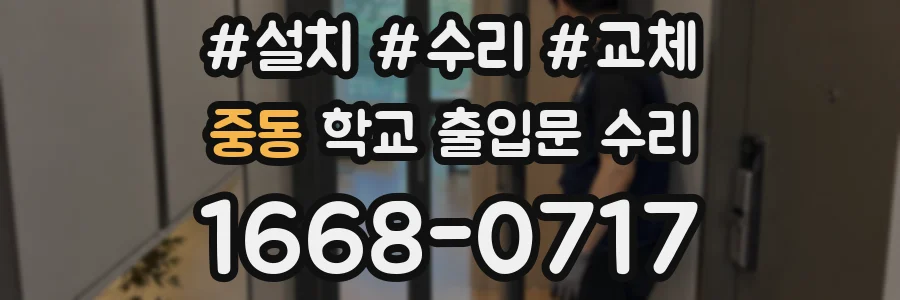 중동 학교 출입문 수리