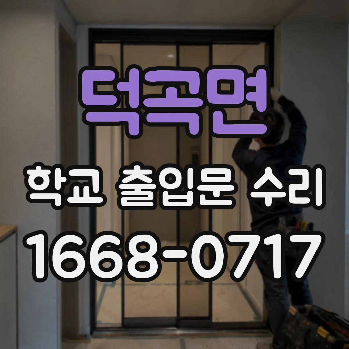 덕곡면 학교 출입문 수리
