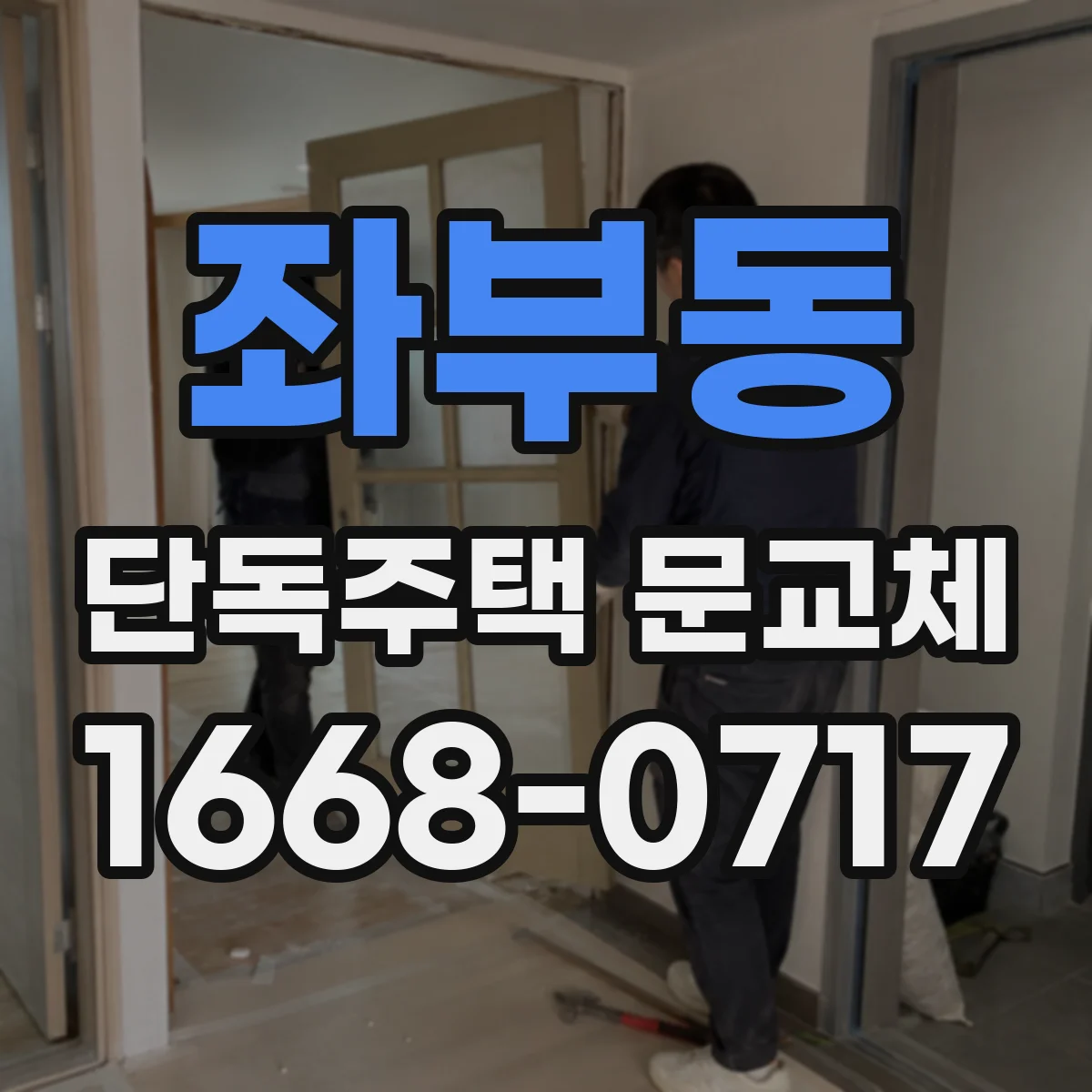 좌부동 단독주택 문교체
