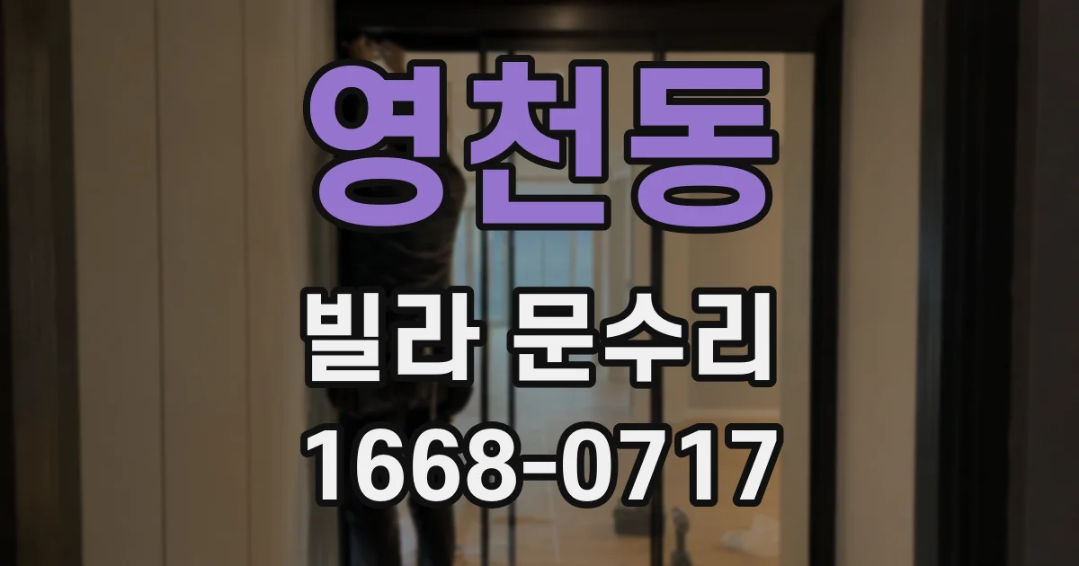 영천동 빌라 문수리