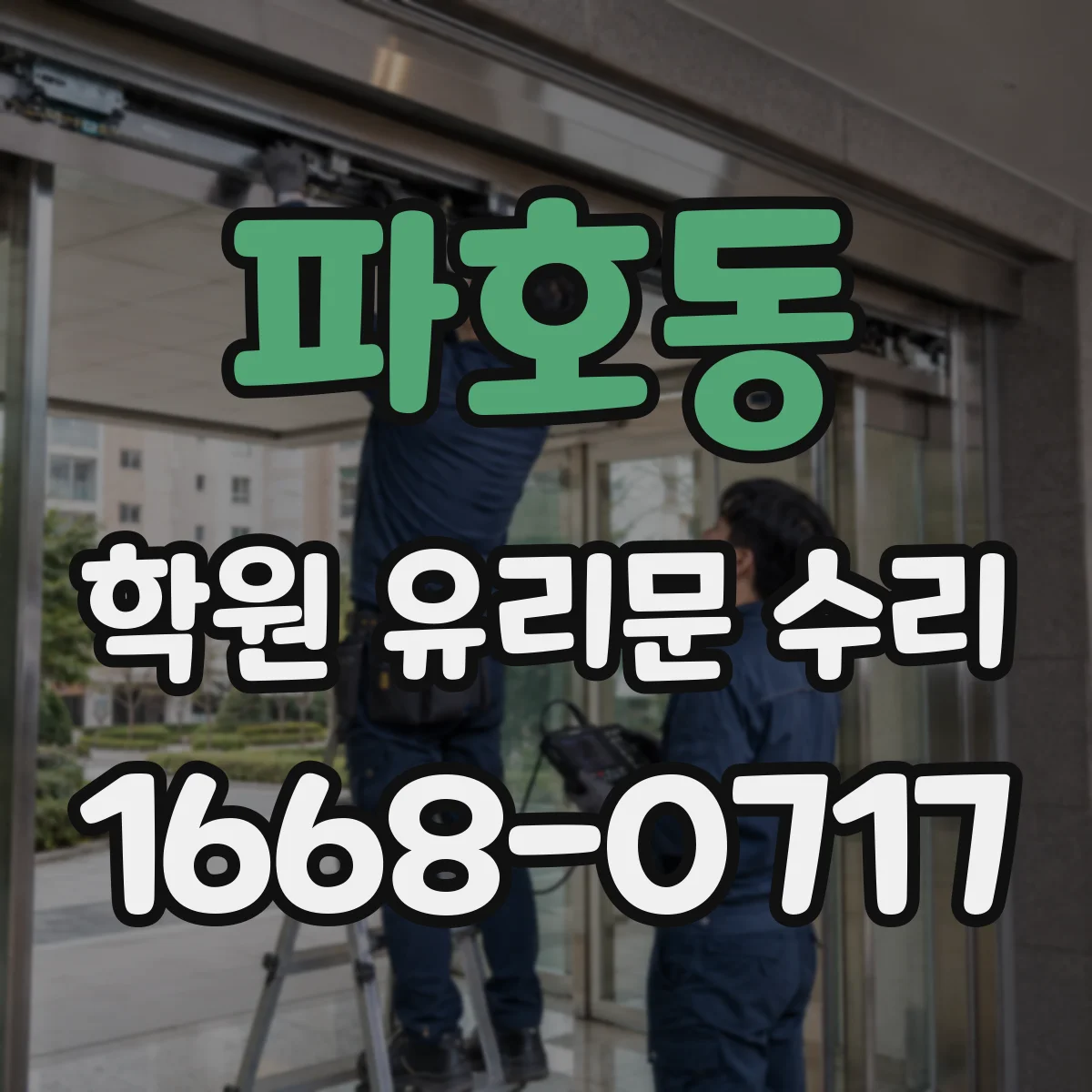 파호동 학원 유리문 수리