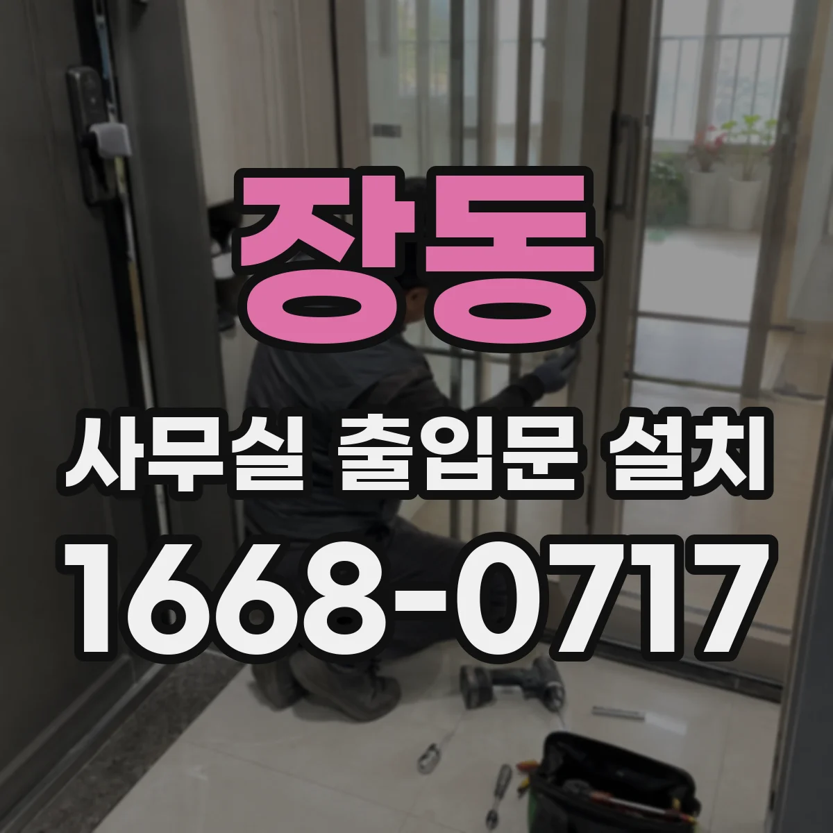 장동 사무실 출입문 설치