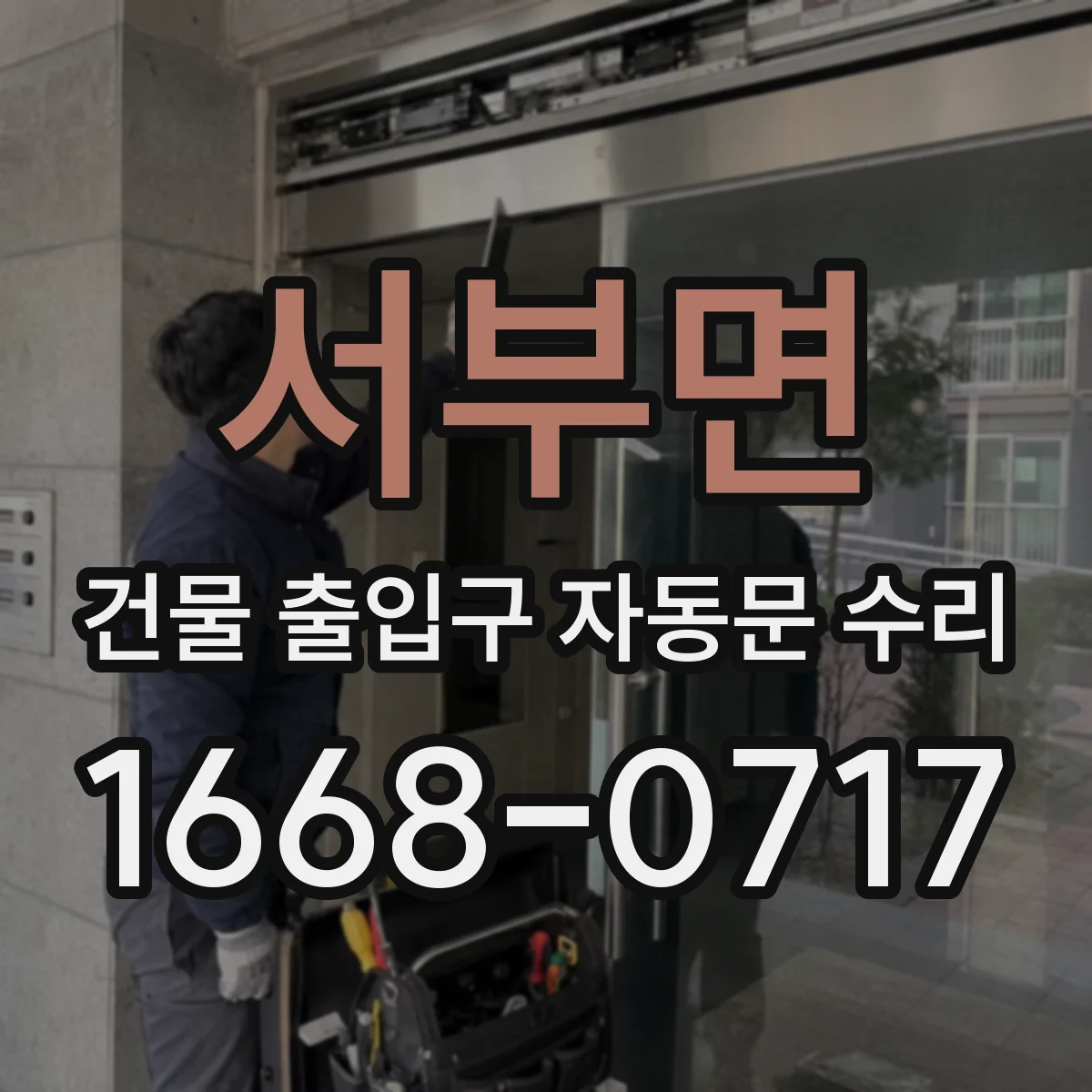 서부면 건물 출입구 자동문 수리