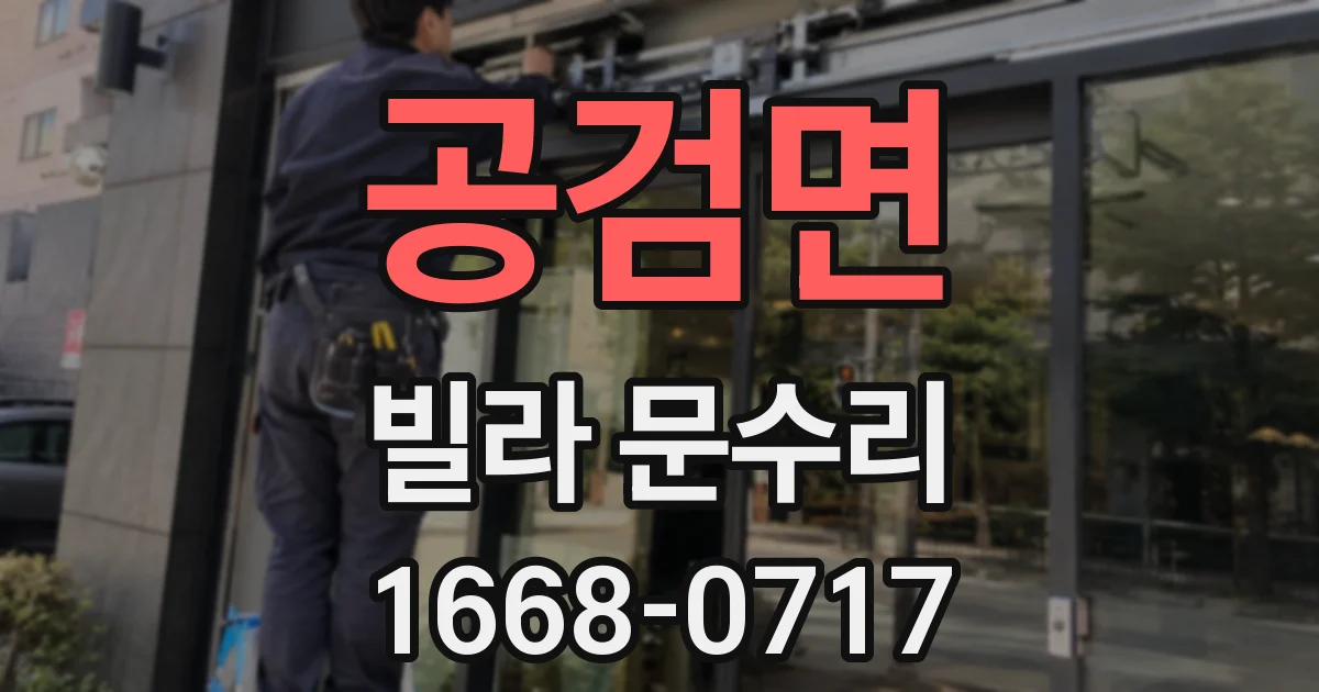 공검면 빌라 문수리