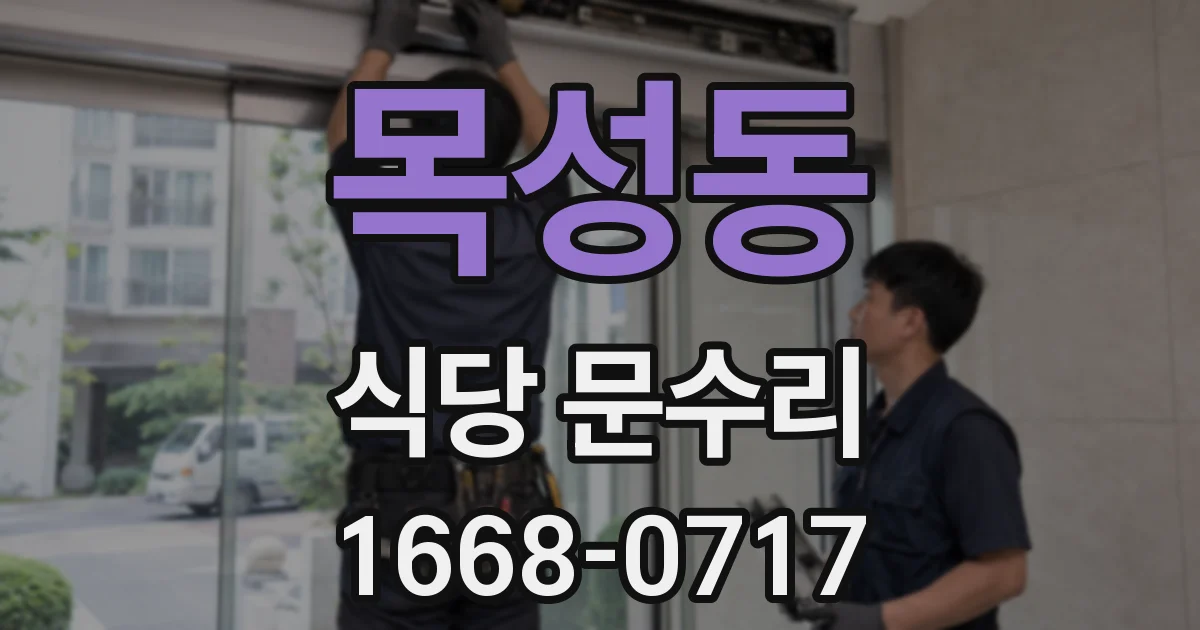 목성동 식당 문수리