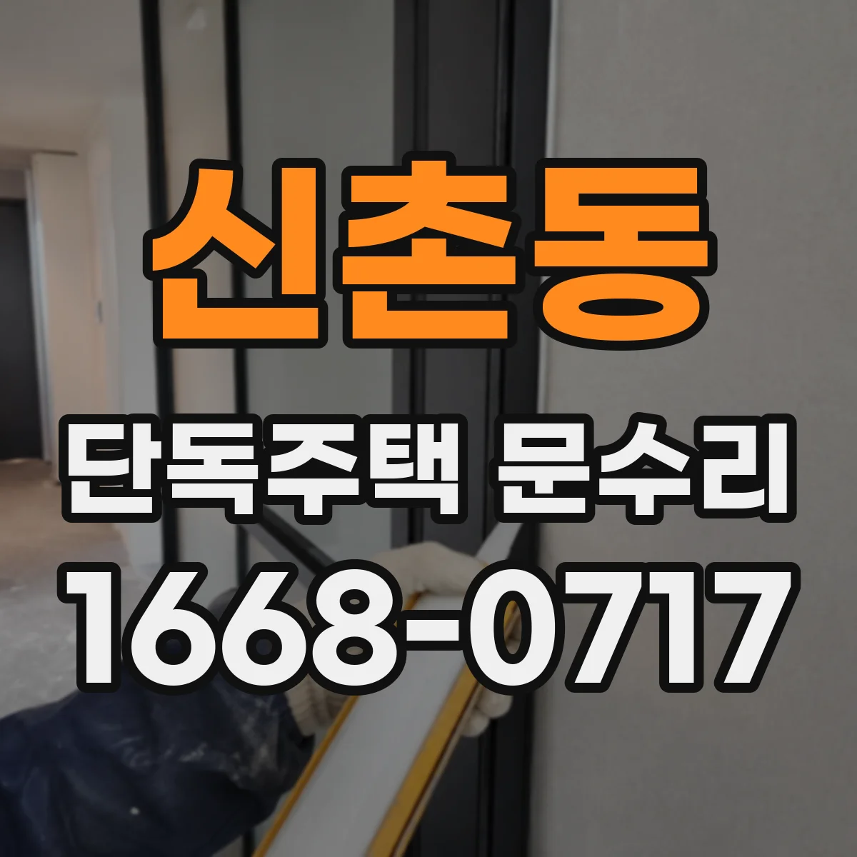 신촌동 단독주택 문수리