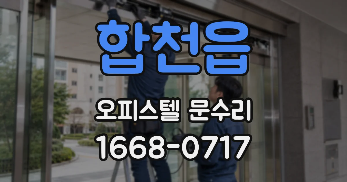 합천읍 오피스텔 문수리