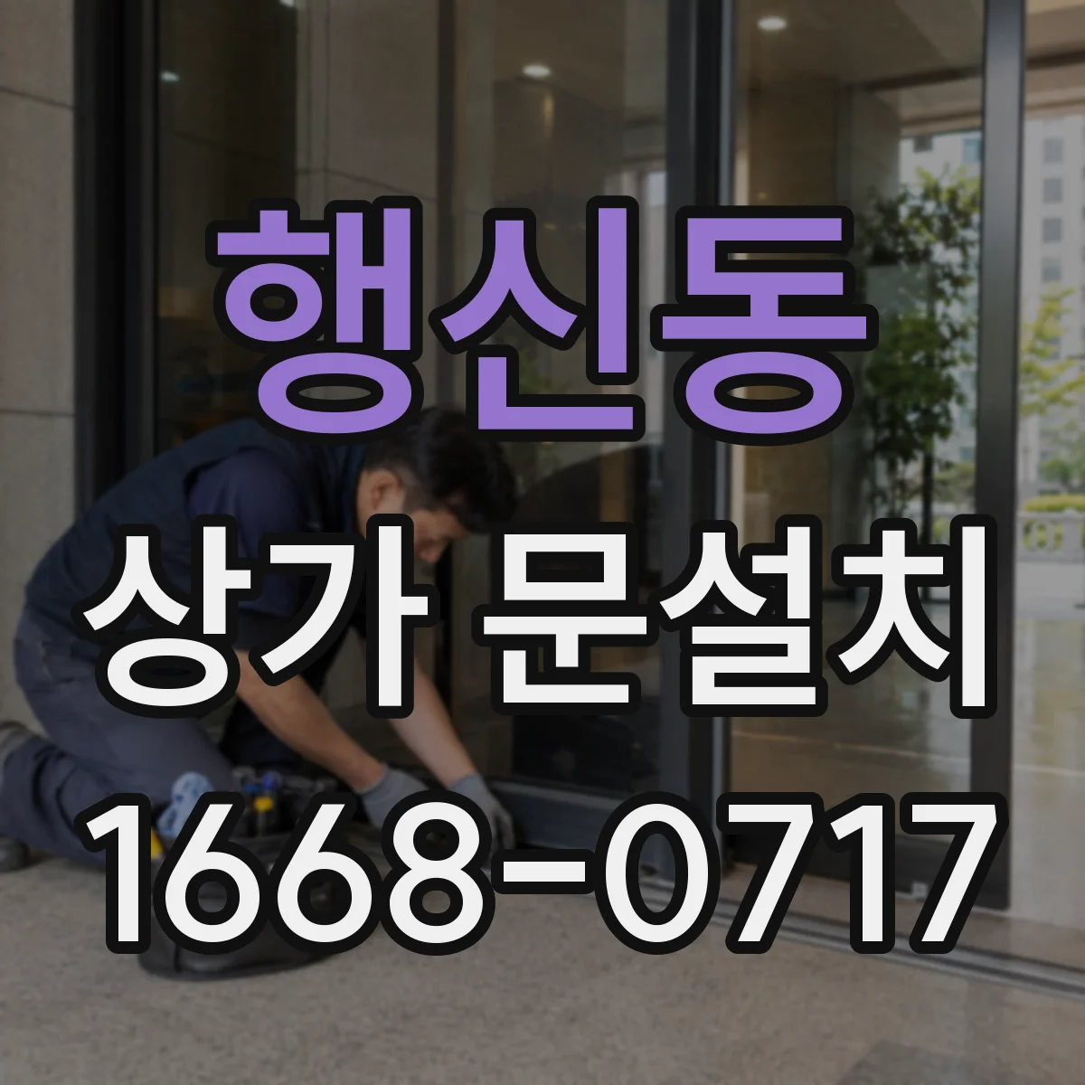 행신동 상가 문설치