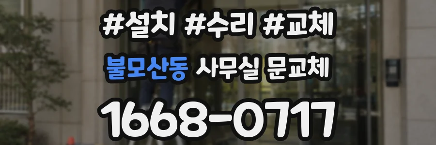 불모산동 사무실 문교체