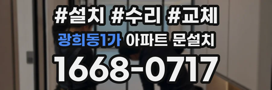 광희동1가 아파트 문설치