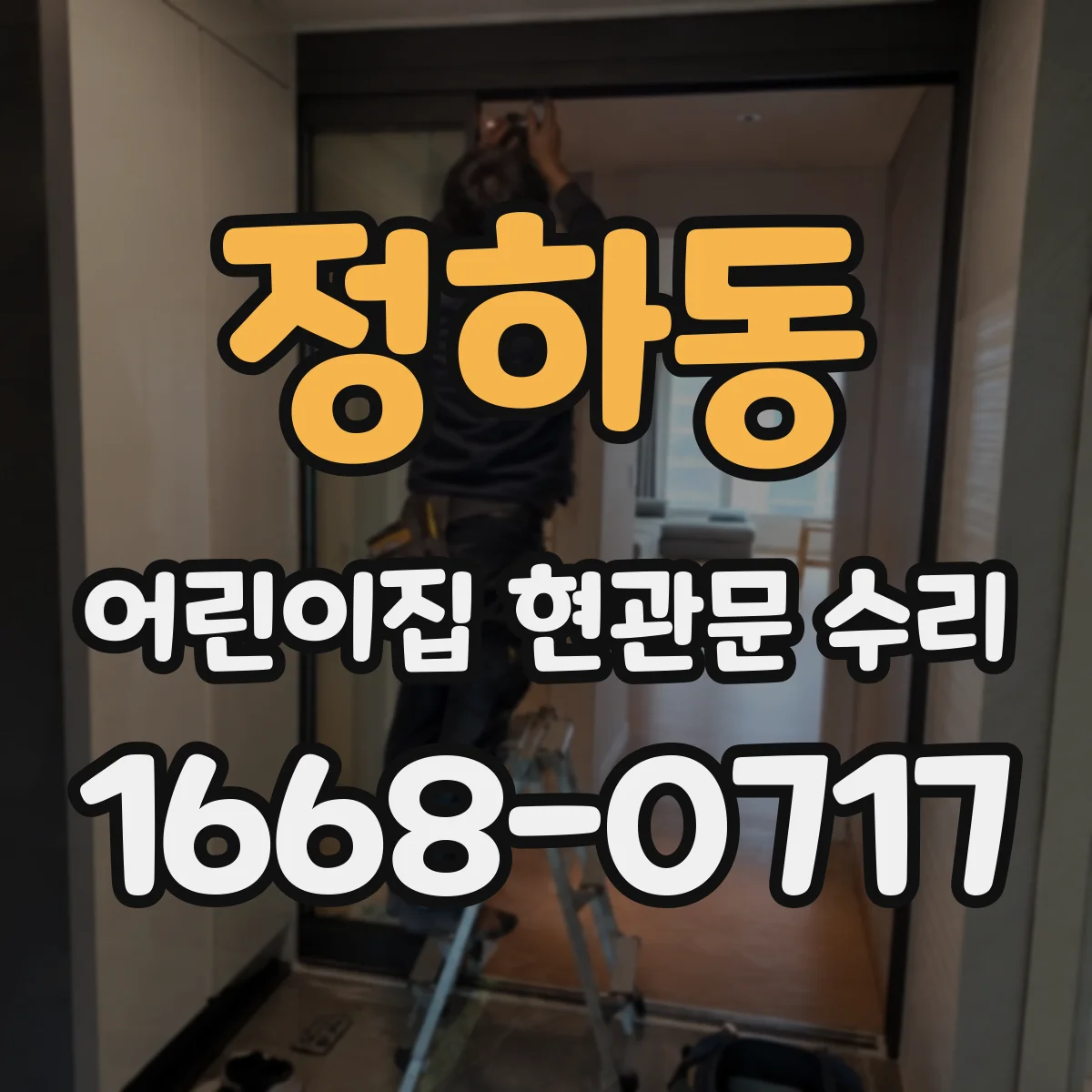 정하동 어린이집 현관문 수리