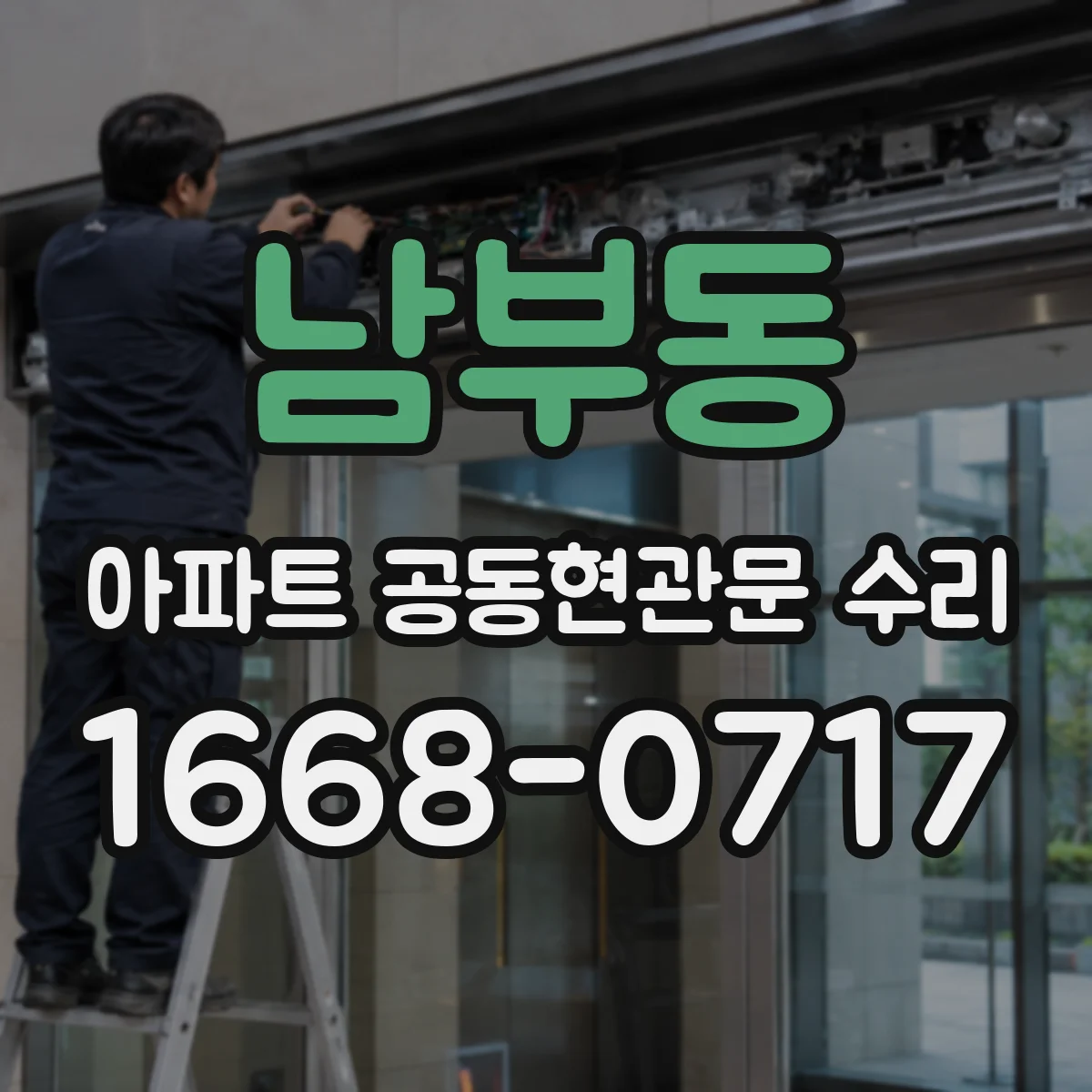 남부동 아파트 공동현관문 수리