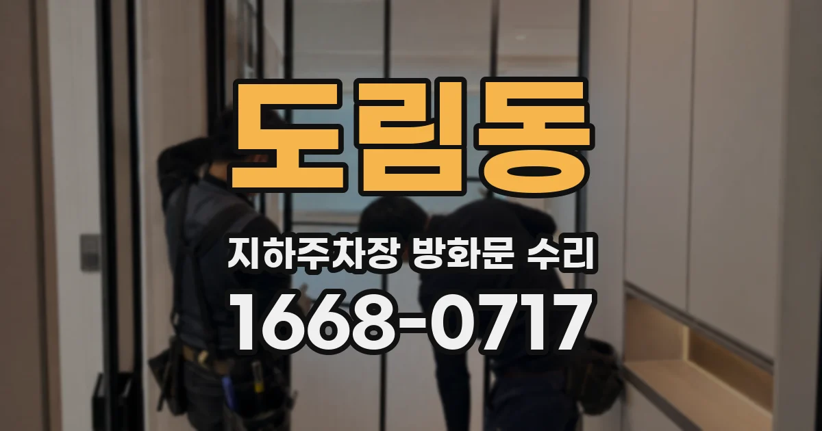 도림동 지하주차장 방화문 수리
