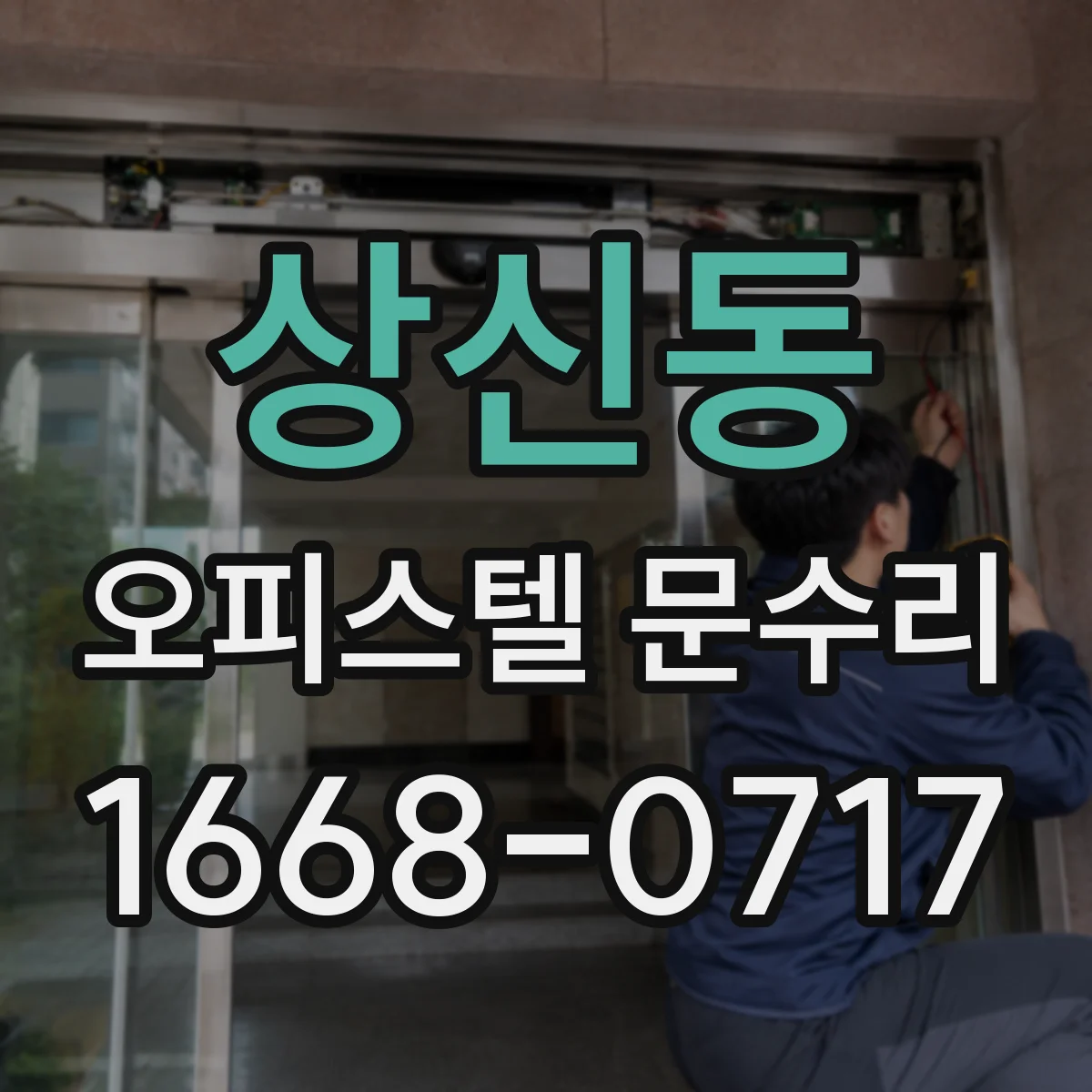 상신동 오피스텔 문수리 경첩 유격 생겼을 때 바로잡는 방법