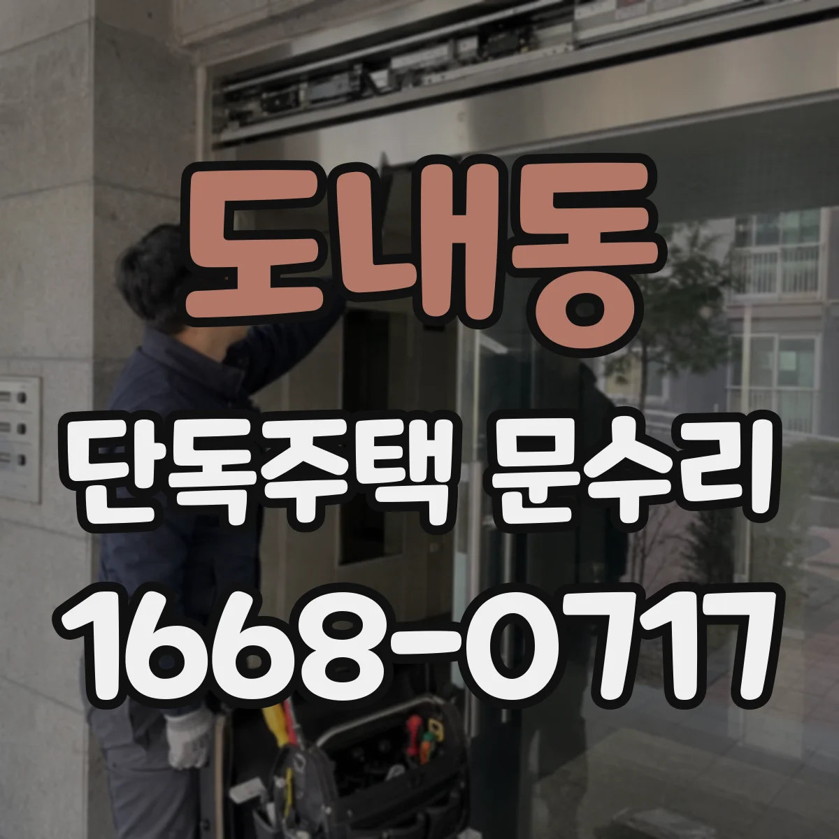 도내동 단독주택 문수리