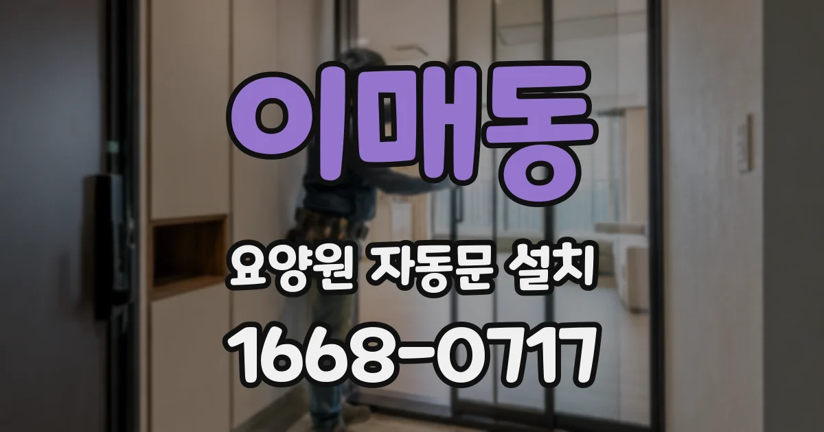 이매동 요양원 자동문 설치