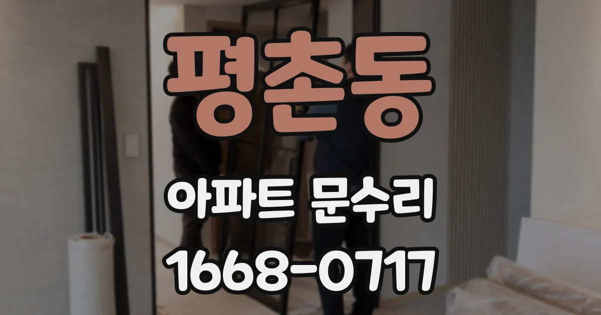 평촌동 아파트 문수리