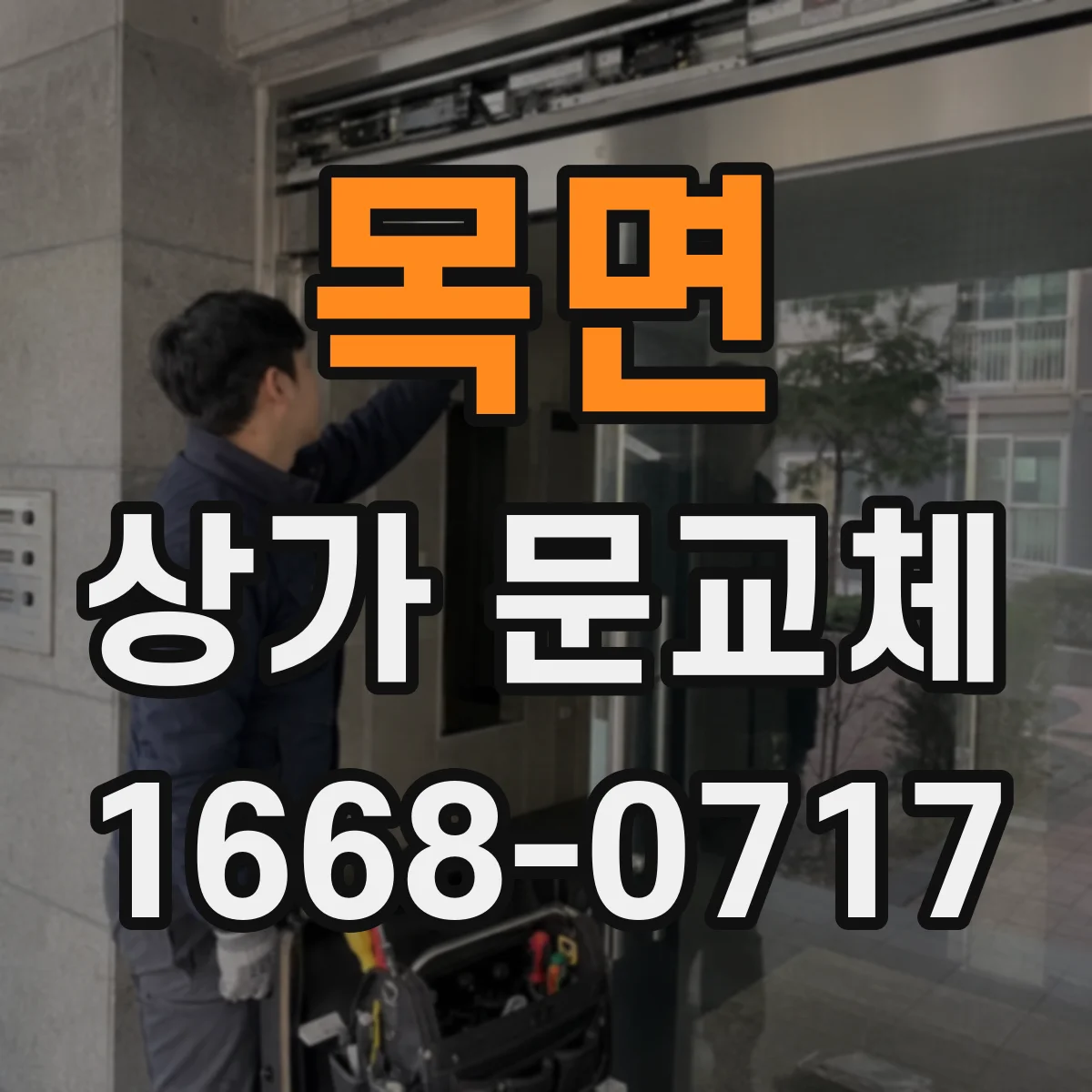 목면 상가 문교체
