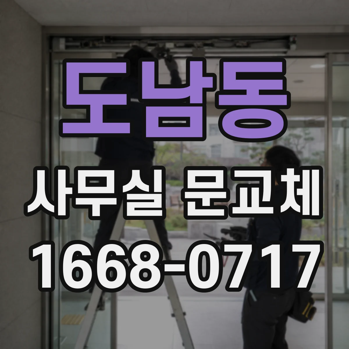 도남동 사무실 문교체