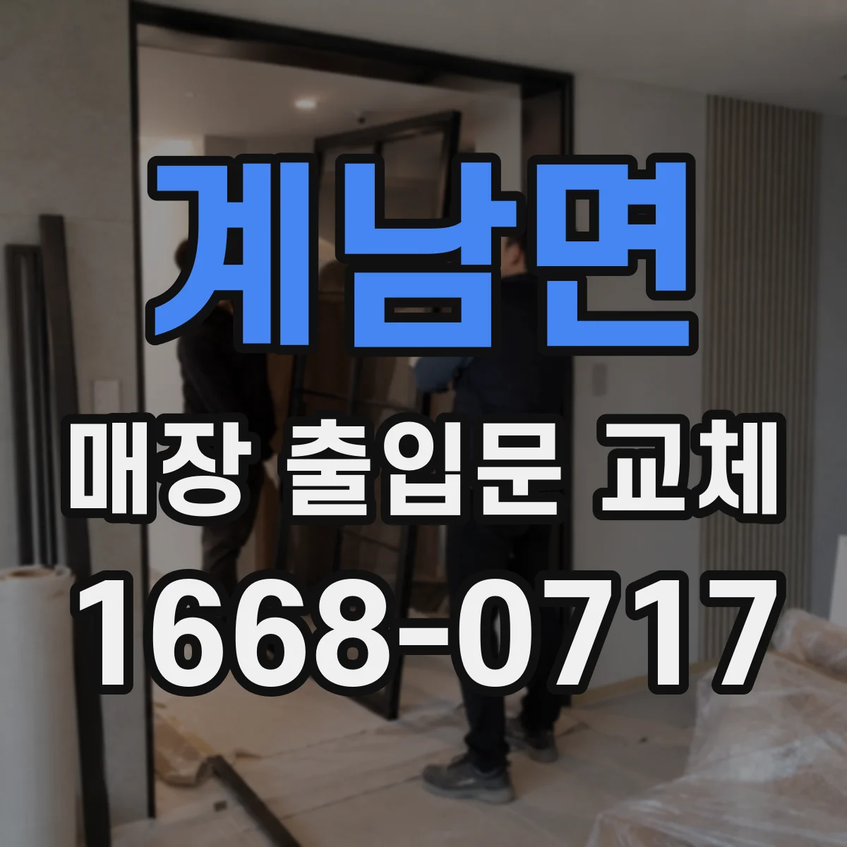 계남면 매장 출입문 교체