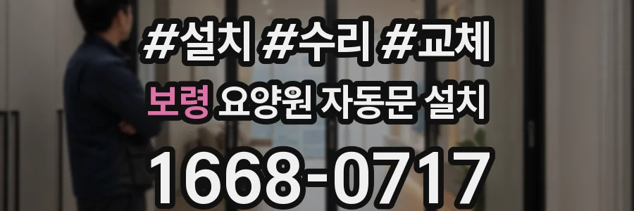 보령 요양원 자동문 설치