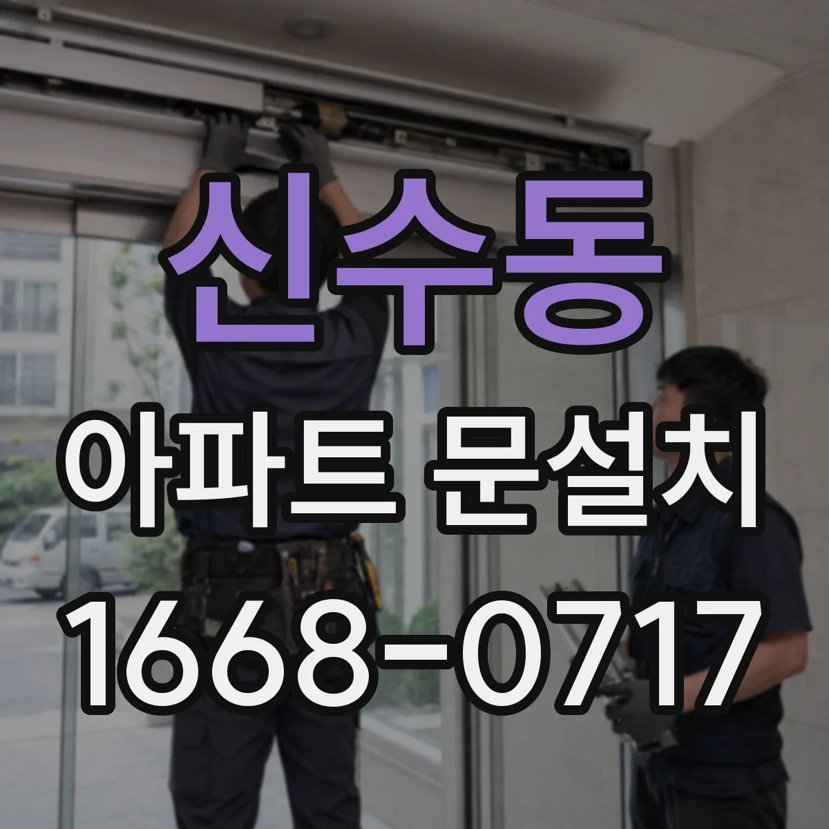 신수동 아파트 문설치