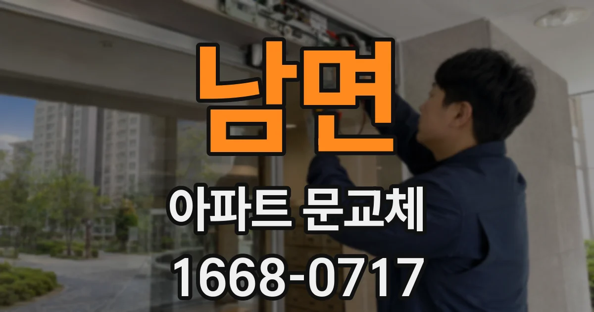 남면 아파트 문교체