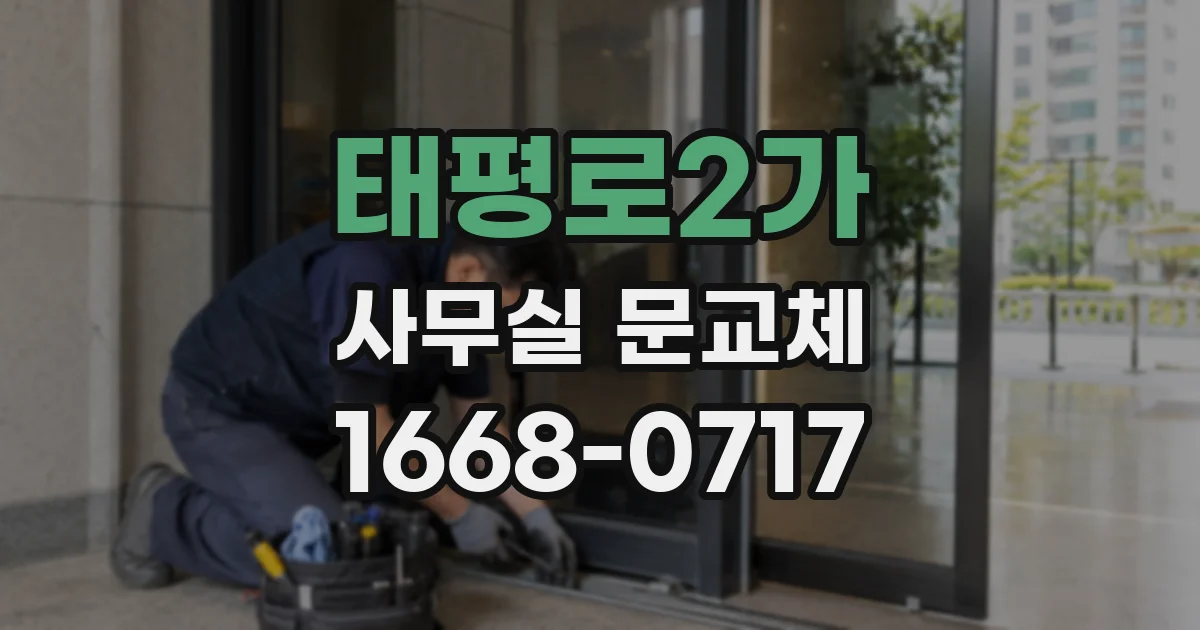 태평로2가 사무실 문교체