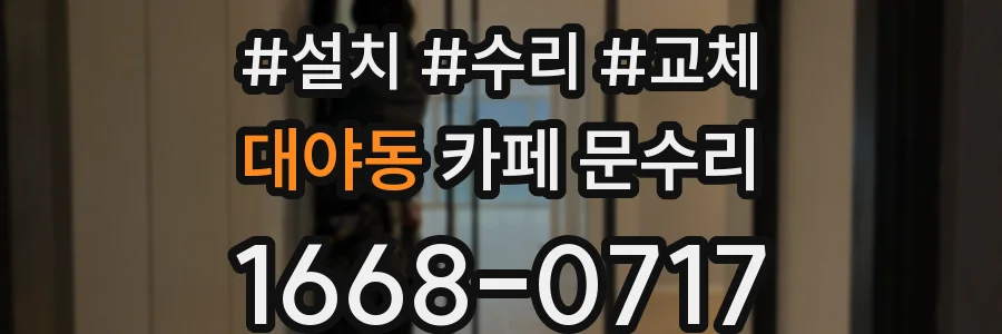 대야동 카페 문수리