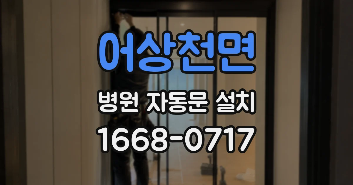 어상천면 병원 자동문 설치