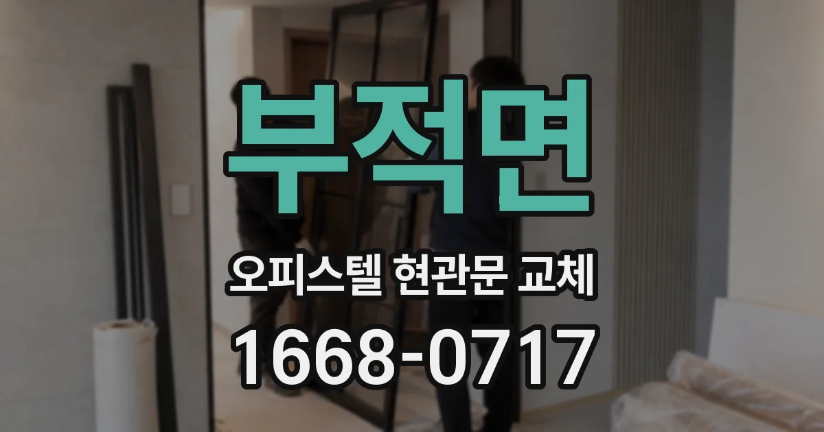 부적면 오피스텔 현관문 교체