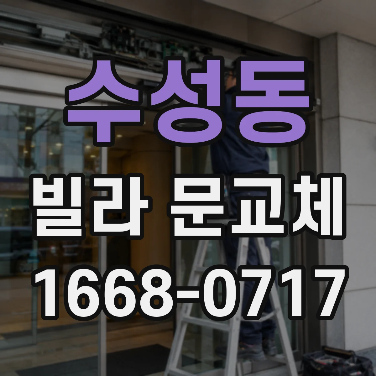 수성동 빌라 문교체