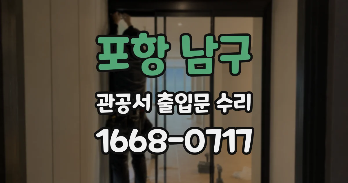 포항 남구 관공서 출입문 수리