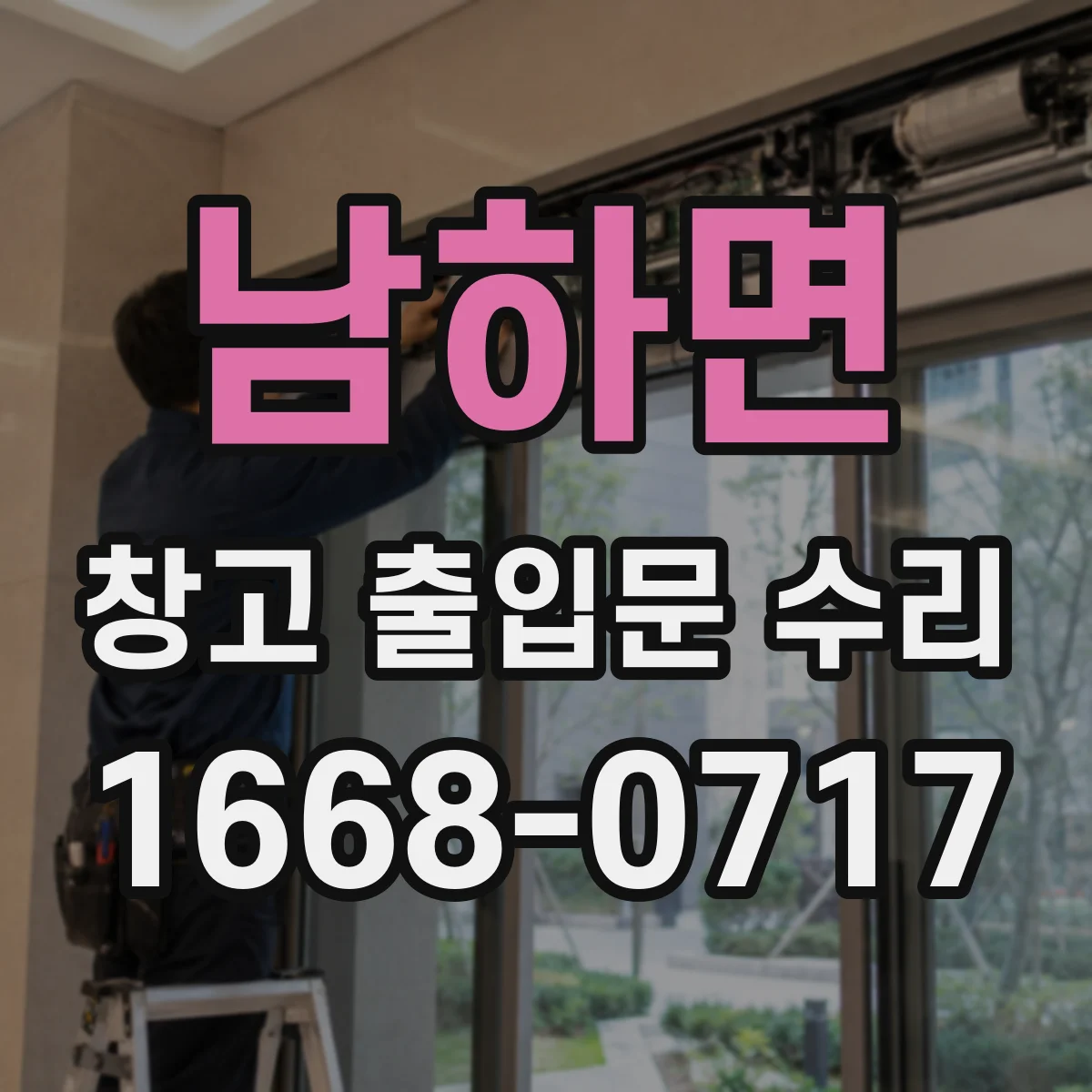 남하면 창고 출입문 수리