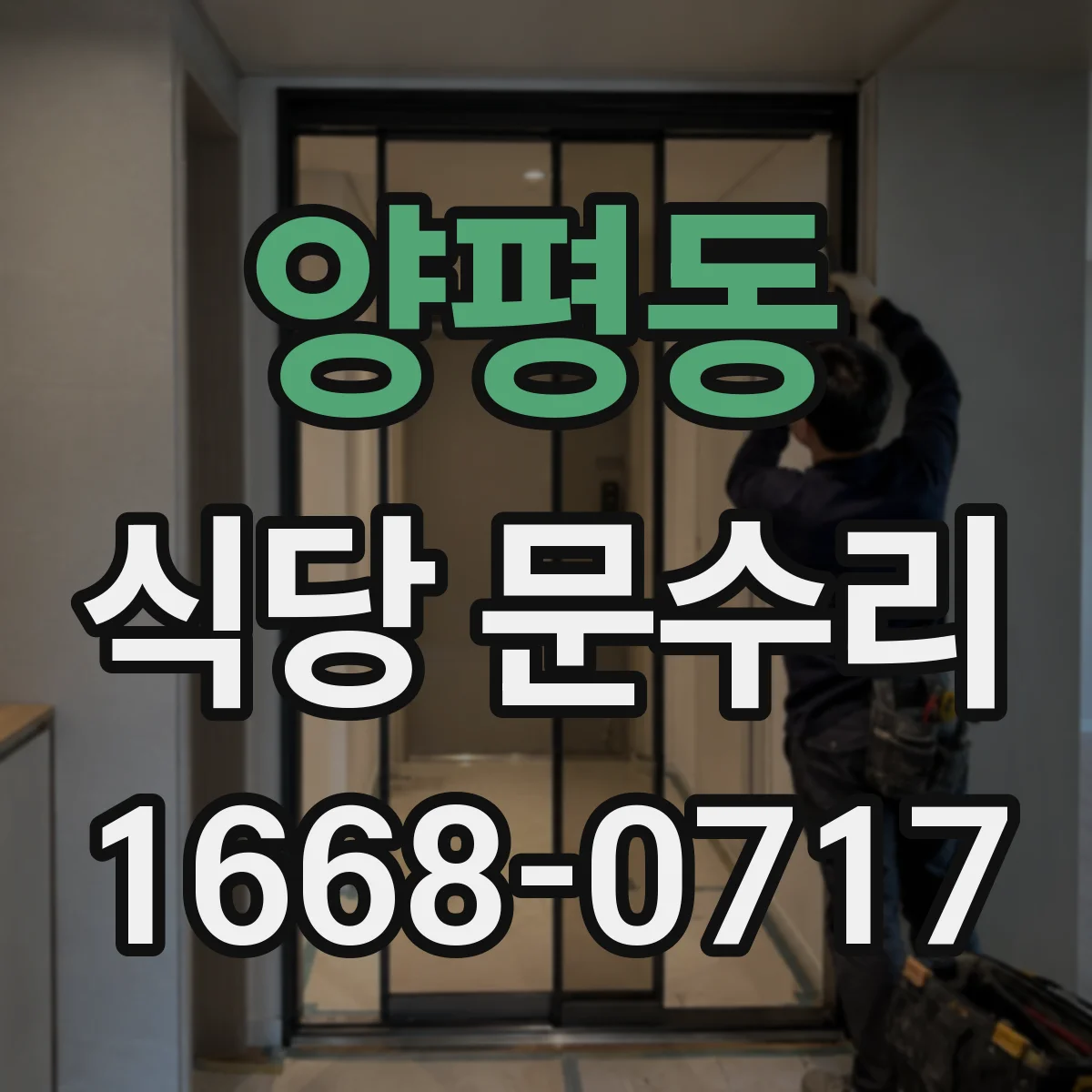 양평동 식당 문수리